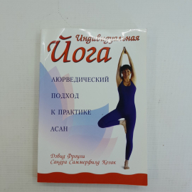 Индивидуальная йога Д.Фроули, С.Саммерфилд Козак "Феникс" 2005г.