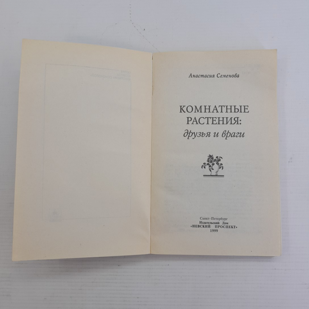 Комнатные растения: друзья и враги А.Семенова "Невский проспект" 1999г.. Картинка 2