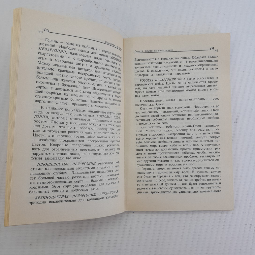 Комнатные растения: друзья и враги А.Семенова "Невский проспект" 1999г.. Картинка 3