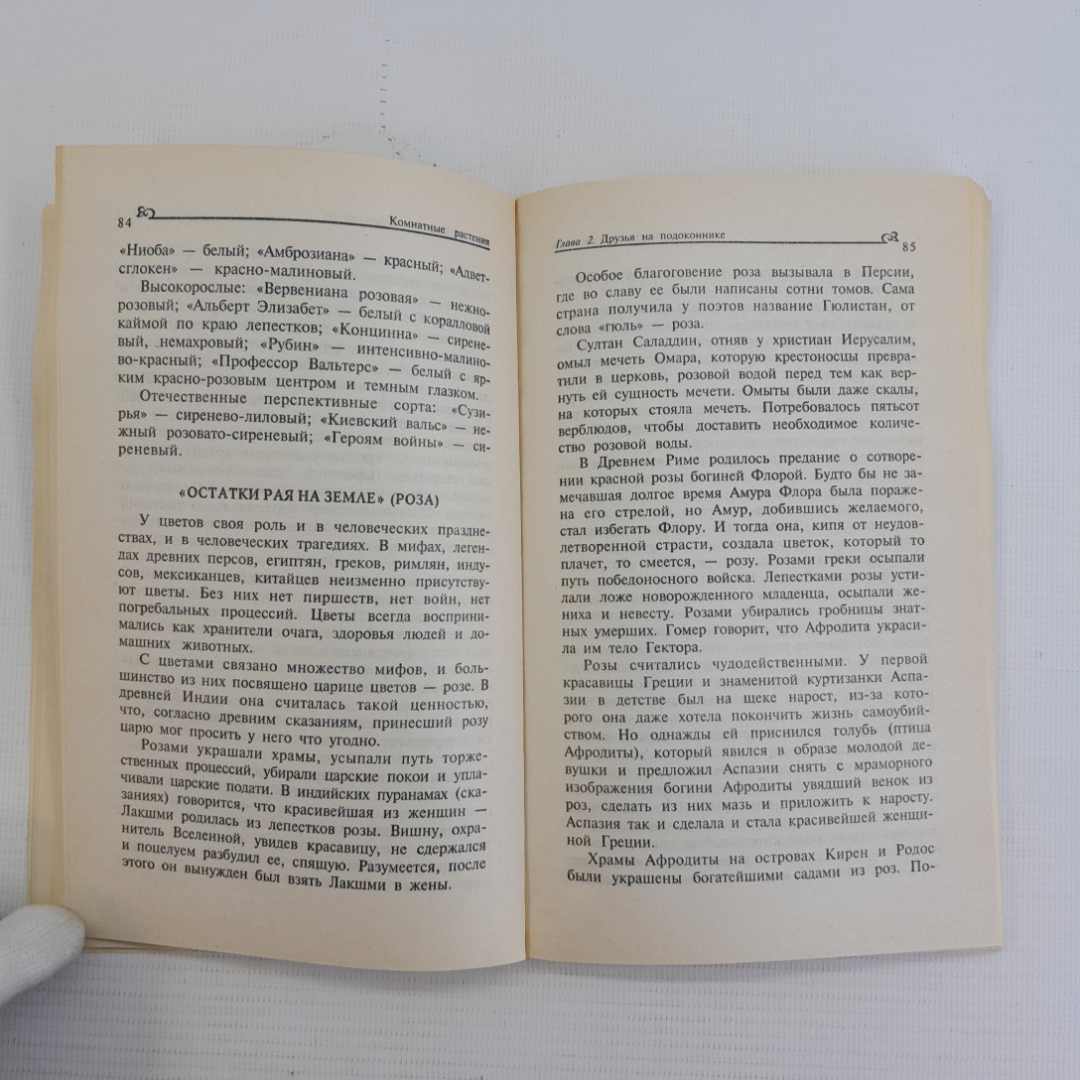 Комнатные растения: друзья и враги А.Семенова "Невский проспект" 1999г.. Картинка 4