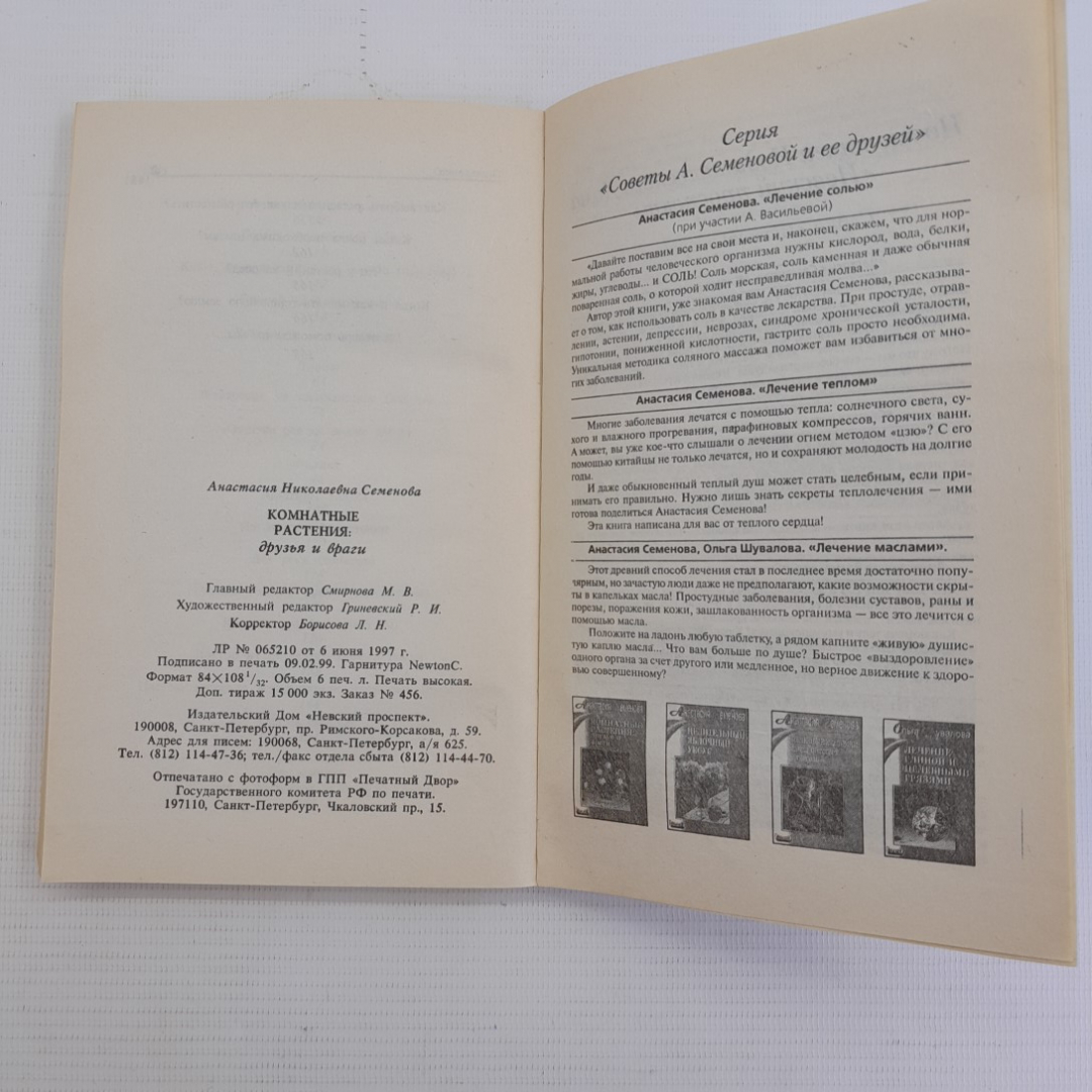 Комнатные растения: друзья и враги А.Семенова "Невский проспект" 1999г.. Картинка 6