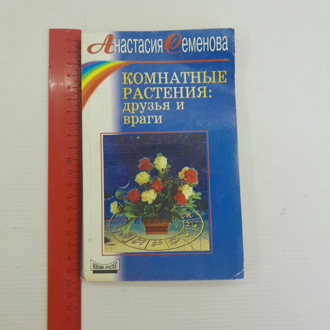 Комнатные растения: друзья и враги А.Семенова "Невский проспект" 1999г.. Картинка 9