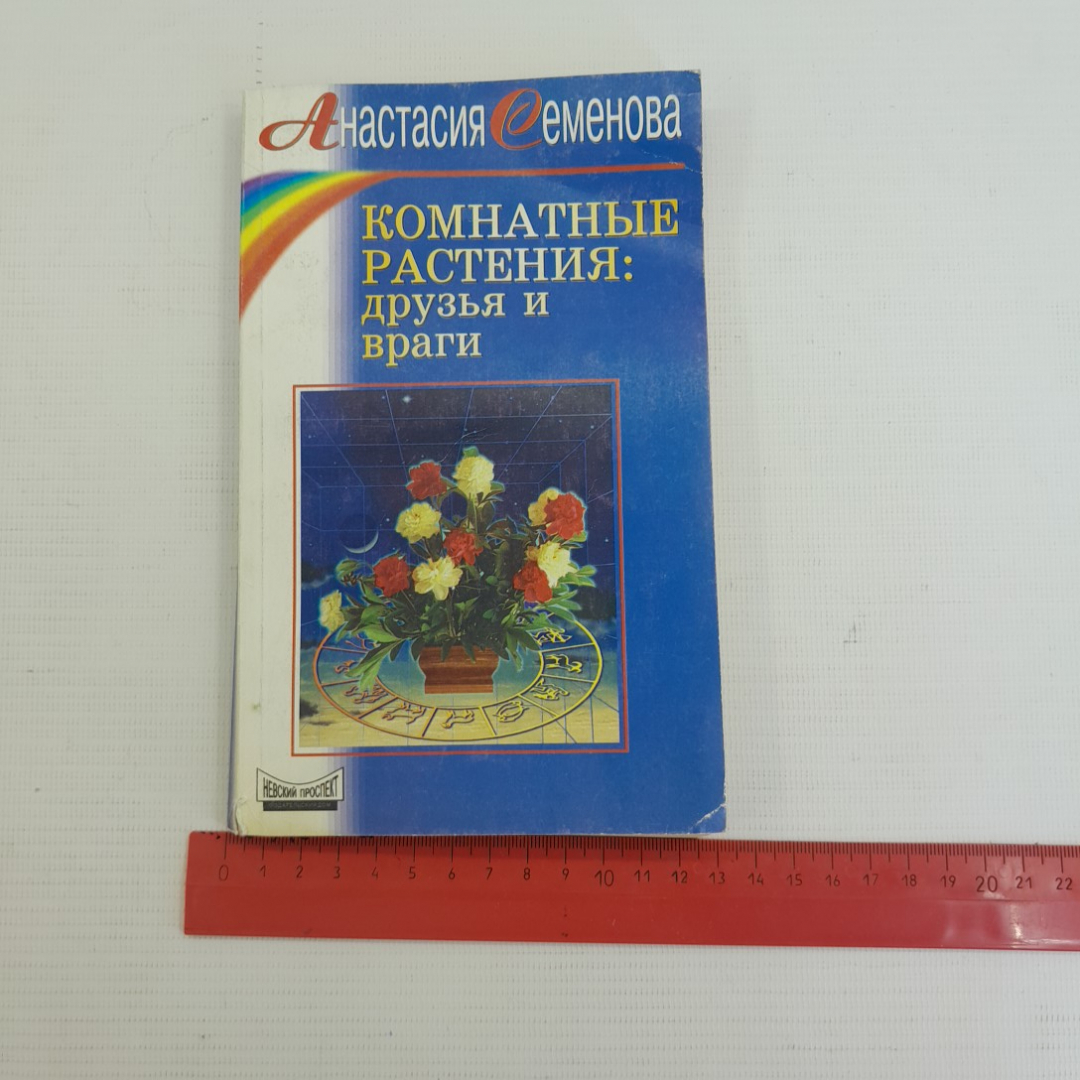 Комнатные растения: друзья и враги А.Семенова "Невский проспект" 1999г.. Картинка 10