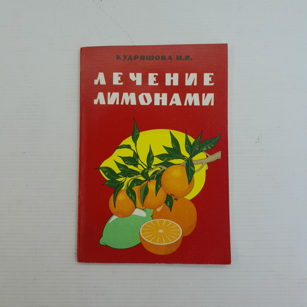 Купить Лечение лимонами Кудряшова Н.И. 1997г. в интернет магазине GESBES.  Характеристики, цена | 75888. Адрес Московское ш., 137А, Орёл, Орловская  обл., Россия, 302025