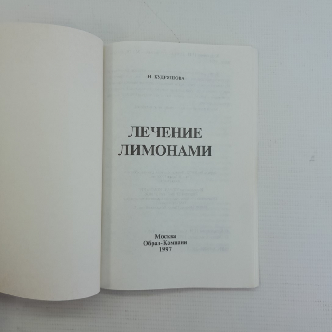 Лечение лимонами Кудряшова Н.И. 1997г.. Картинка 2