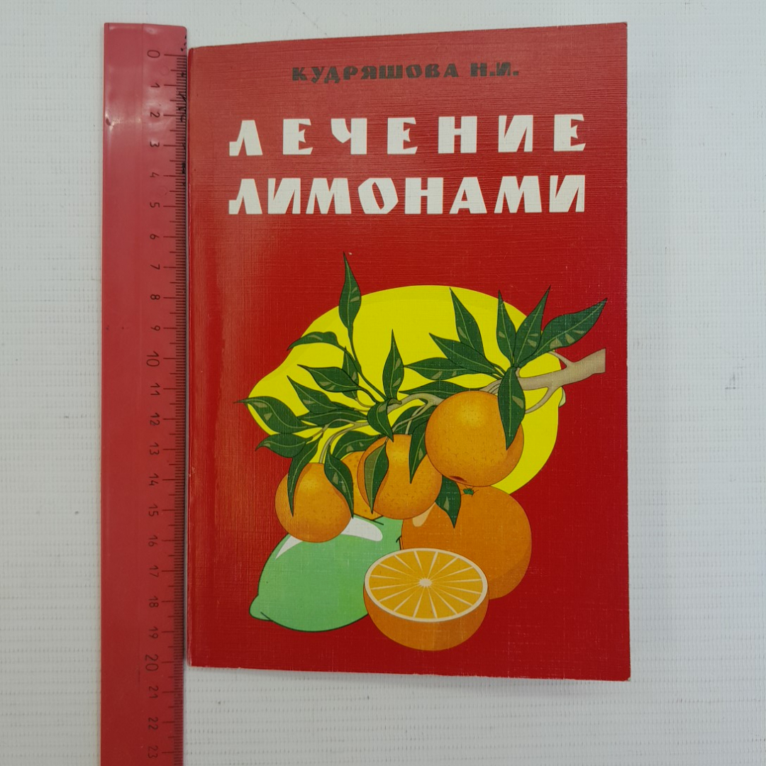 Лечение лимонами Кудряшова Н.И. 1997г.. Картинка 8