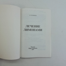 Лечение лимонами Кудряшова Н.И. 1997г.. Картинка 2