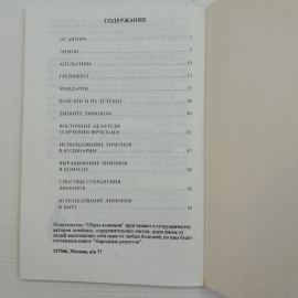 Лечение лимонами Кудряшова Н.И. 1997г.. Картинка 5