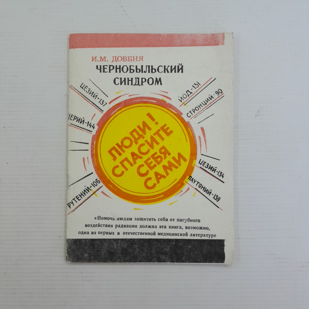 Чернобыльский синдром • "ЛЮДИ! СПАСИТЕ САМИ СЕБЯ" И.М.Довбня 1991г.. Картинка 1