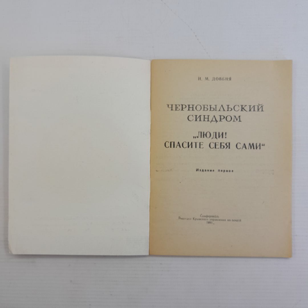 Чернобыльский синдром • "ЛЮДИ! СПАСИТЕ САМИ СЕБЯ" И.М.Довбня 1991г.. Картинка 2