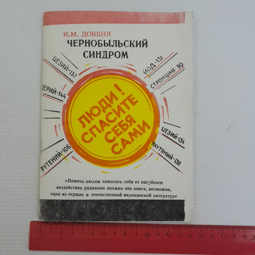 Чернобыльский синдром • "ЛЮДИ! СПАСИТЕ САМИ СЕБЯ" И.М.Довбня 1991г.. Картинка 10