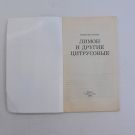 Лимон и другие цитрусовые М.Молчанова 1999г.. Картинка 2