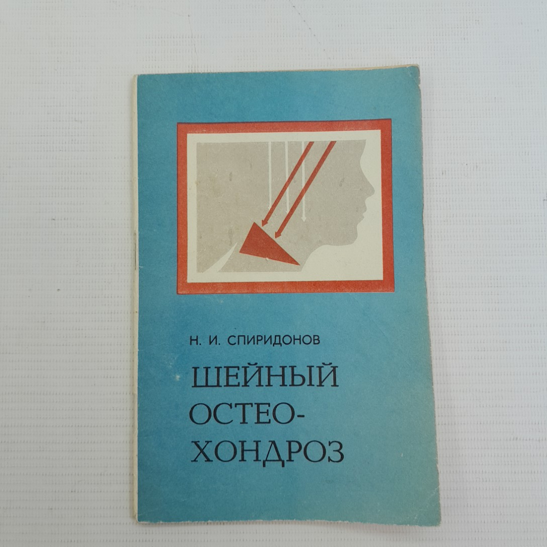 Шейный остеохондроз • Профилактика и лечение Н.И.Спиридонов 1983г.. Картинка 1