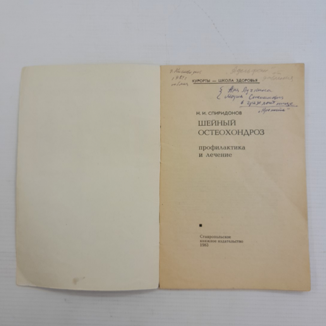 Шейный остеохондроз • Профилактика и лечение Н.И.Спиридонов 1983г.. Картинка 2