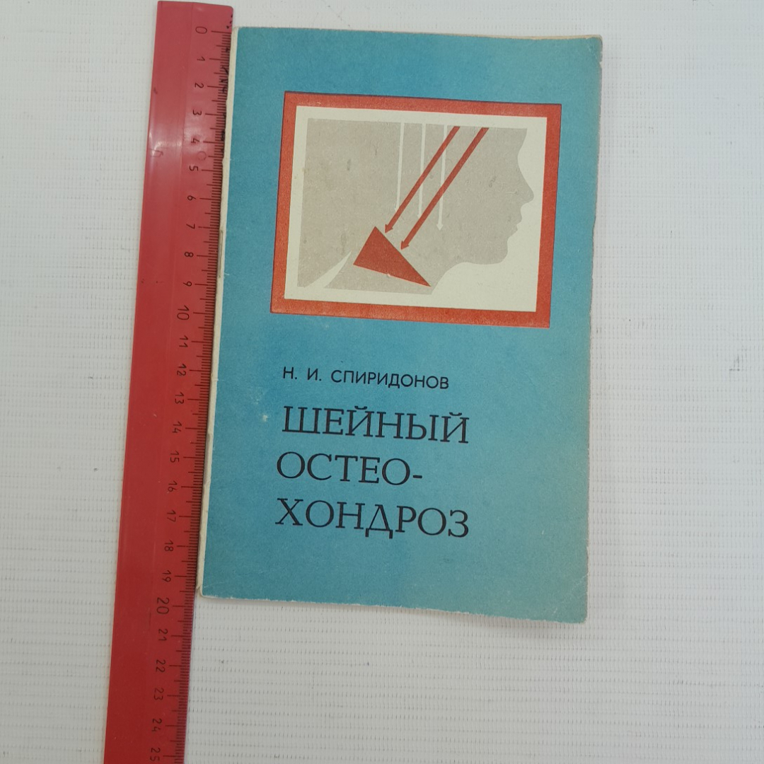 Шейный остеохондроз • Профилактика и лечение Н.И.Спиридонов 1983г.. Картинка 8