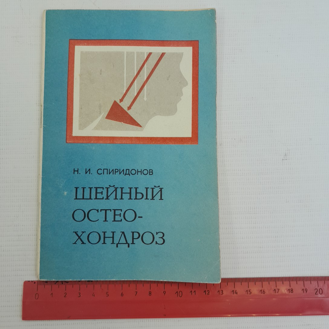 Шейный остеохондроз • Профилактика и лечение Н.И.Спиридонов 1983г.. Картинка 9