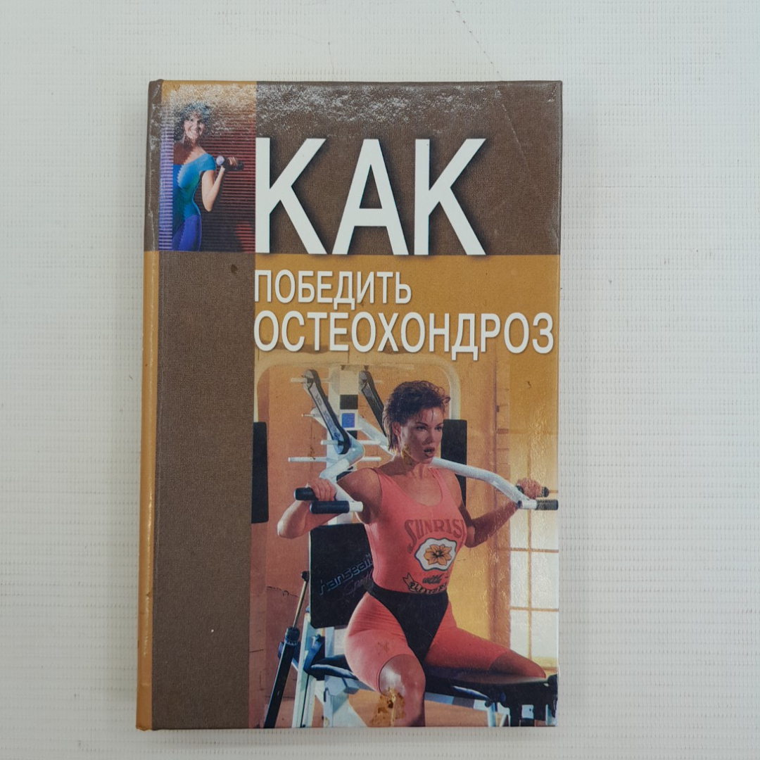 Как победить остеохондроз Романовская Н.В., Романовский А.А. 2002г.. Картинка 1