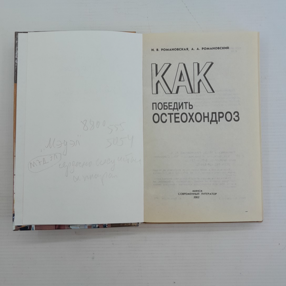 Как победить остеохондроз Романовская Н.В., Романовский А.А. 2002г.. Картинка 3