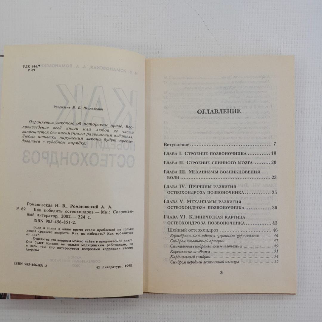 Как победить остеохондроз Романовская Н.В., Романовский А.А. 2002г.. Картинка 4