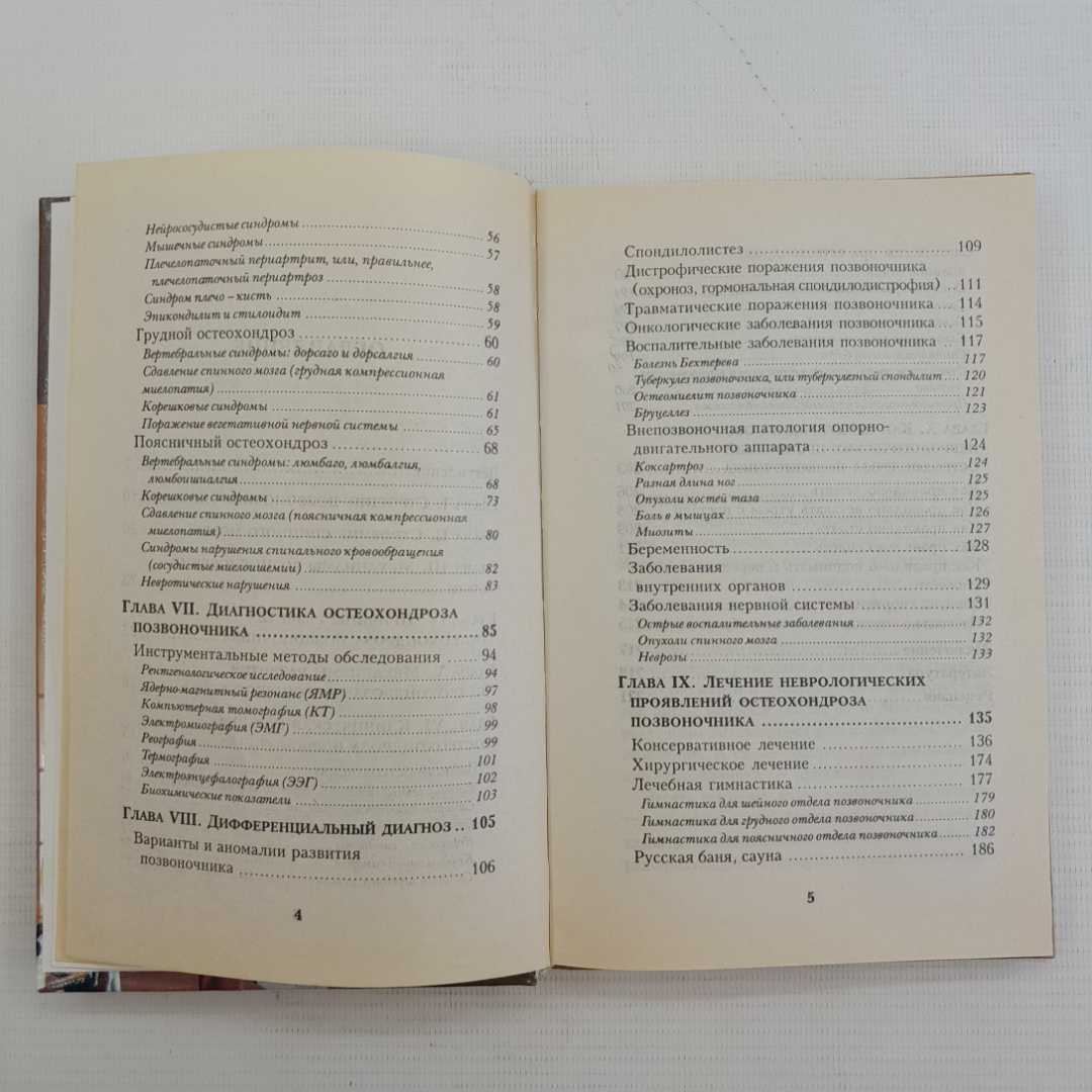 Как победить остеохондроз Романовская Н.В., Романовский А.А. 2002г.. Картинка 5