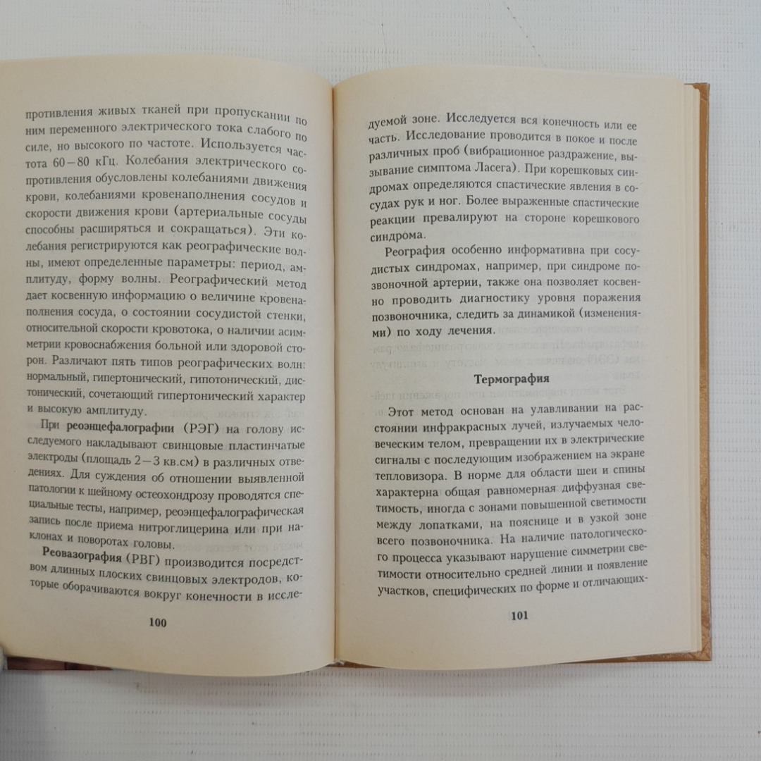 Как победить остеохондроз Романовская Н.В., Романовский А.А. 2002г.. Картинка 6