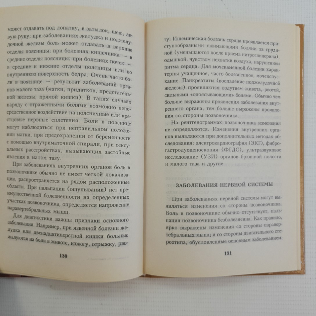 Как победить остеохондроз Романовская Н.В., Романовский А.А. 2002г.. Картинка 7