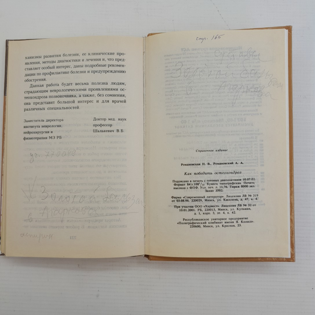 Как победить остеохондроз Романовская Н.В., Романовский А.А. 2002г.. Картинка 8