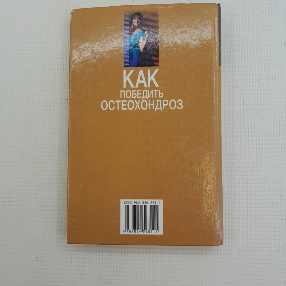 Как победить остеохондроз Романовская Н.В., Романовский А.А. 2002г.. Картинка 9