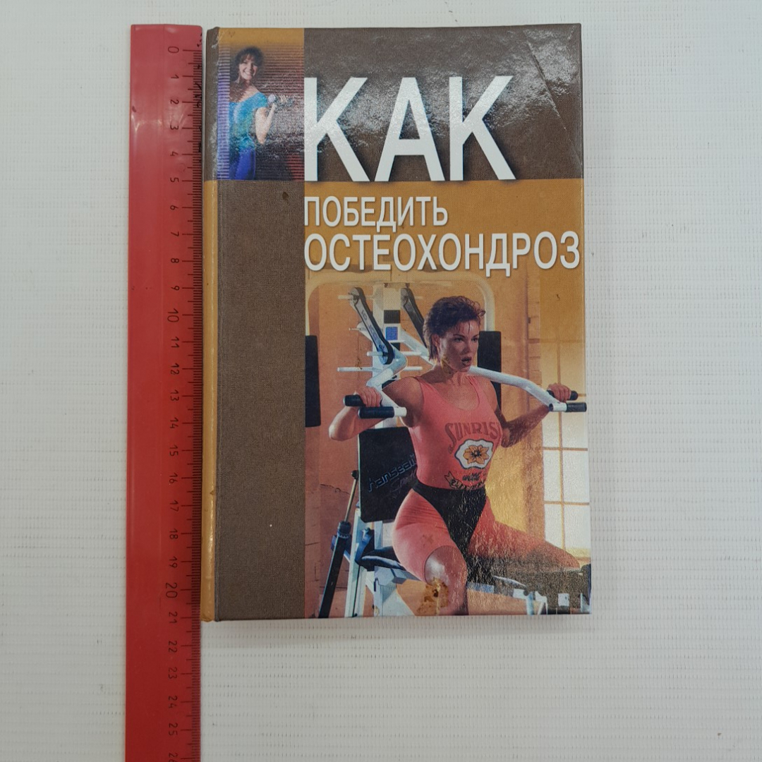 Как победить остеохондроз Романовская Н.В., Романовский А.А. 2002г.. Картинка 11