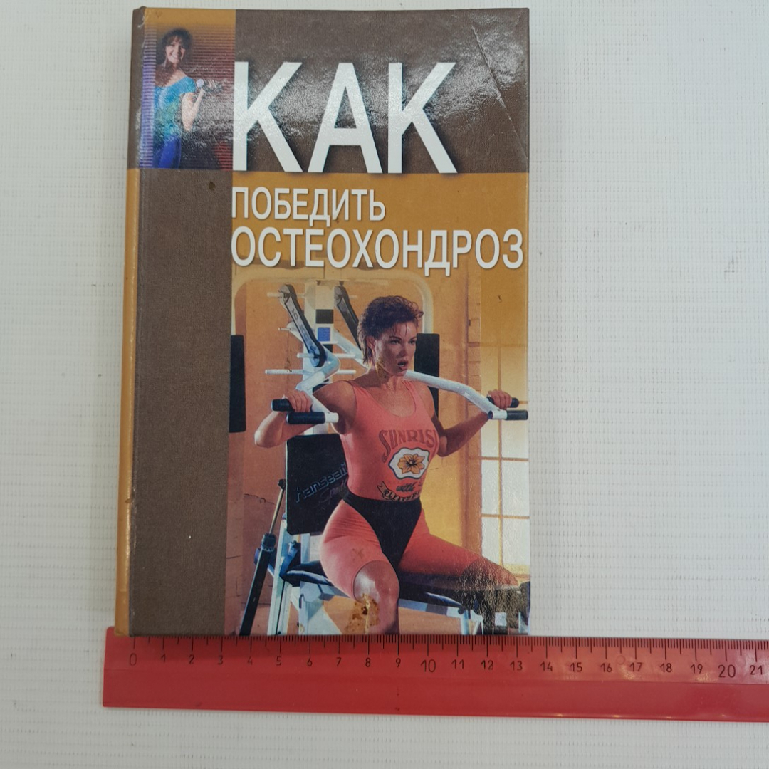 Как победить остеохондроз Романовская Н.В., Романовский А.А. 2002г.. Картинка 12