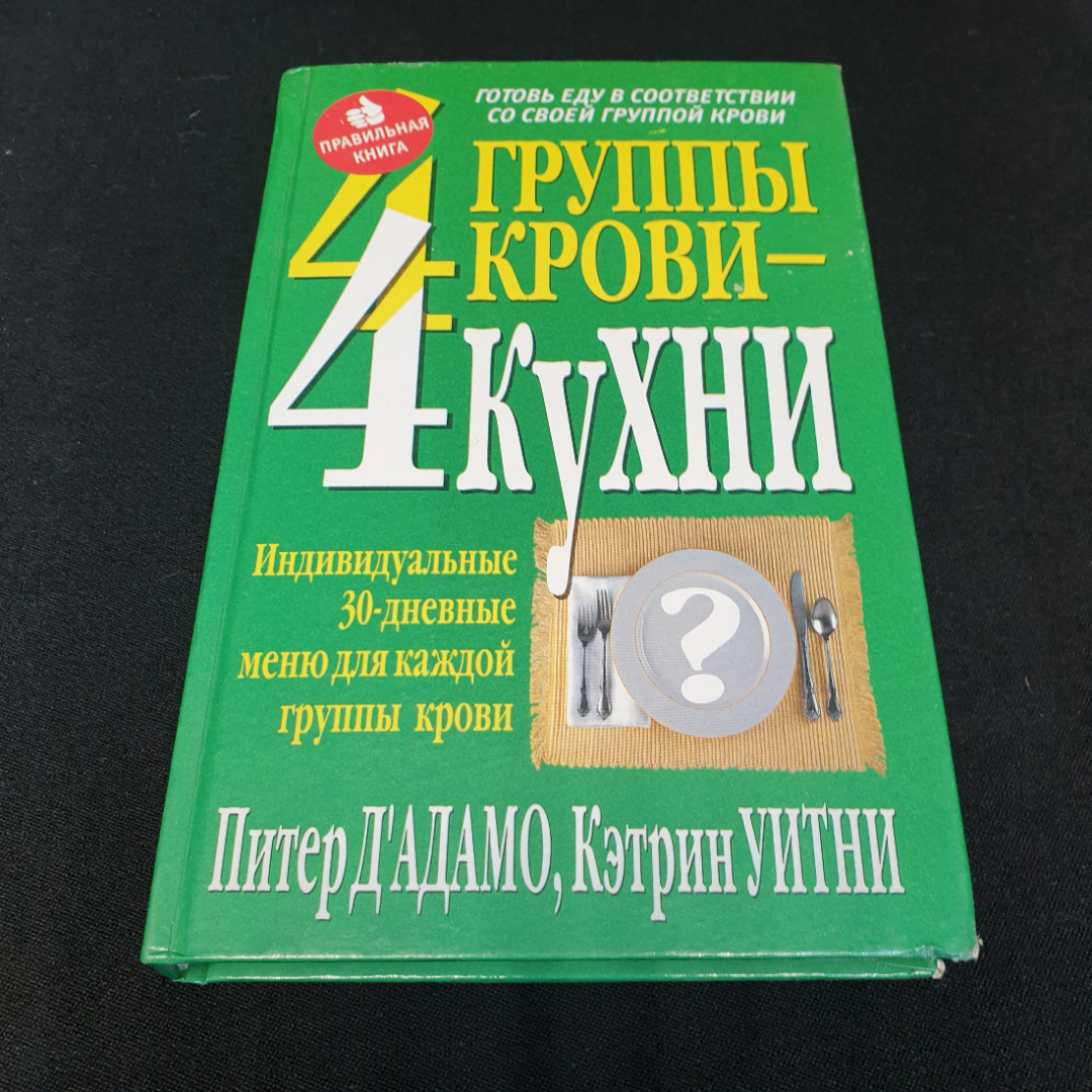 Купить 4 группы крови - 4 кухни Питер Д`Адамо, Кэтрин Уитни 2002г. в  интернет магазине GESBES. Характеристики, цена | 75898. Адрес Московское  ш., 137А, Орёл, Орловская обл., Россия, 302025