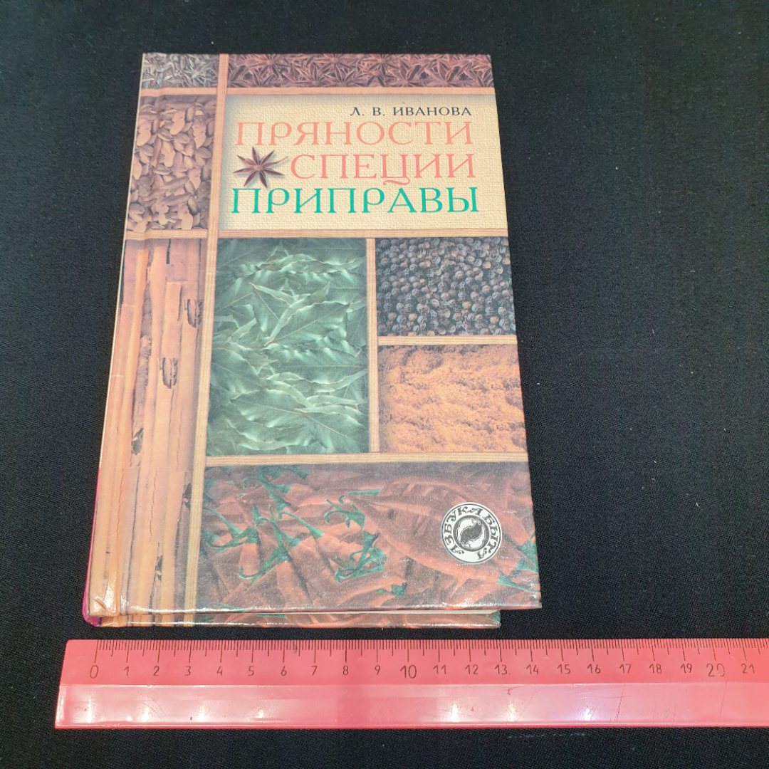 Купить Пряности • Специи • Приправы Л.В.Иванова 