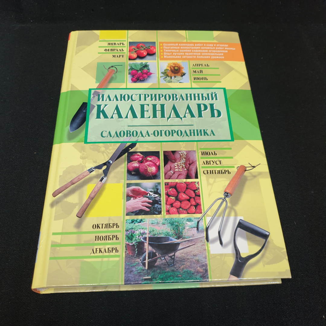 Купить Иллюстрированный календарь садовода-огородника И.Михайлова в  интернет магазине GESBES. Характеристики, цена | 75906. Адрес Московское  ш., 137А, Орёл, Орловская обл., Россия, 302025