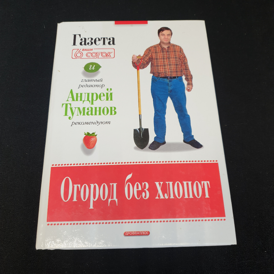 Огород без хлопот А.В.Туманов. Картинка 1