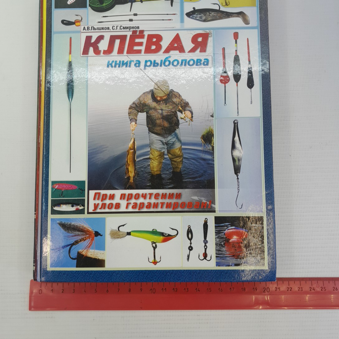 Клёвая книга рыболова А.В.Пышков, С.Г.Смирнов "Арбалет" 2005г.. Картинка 13
