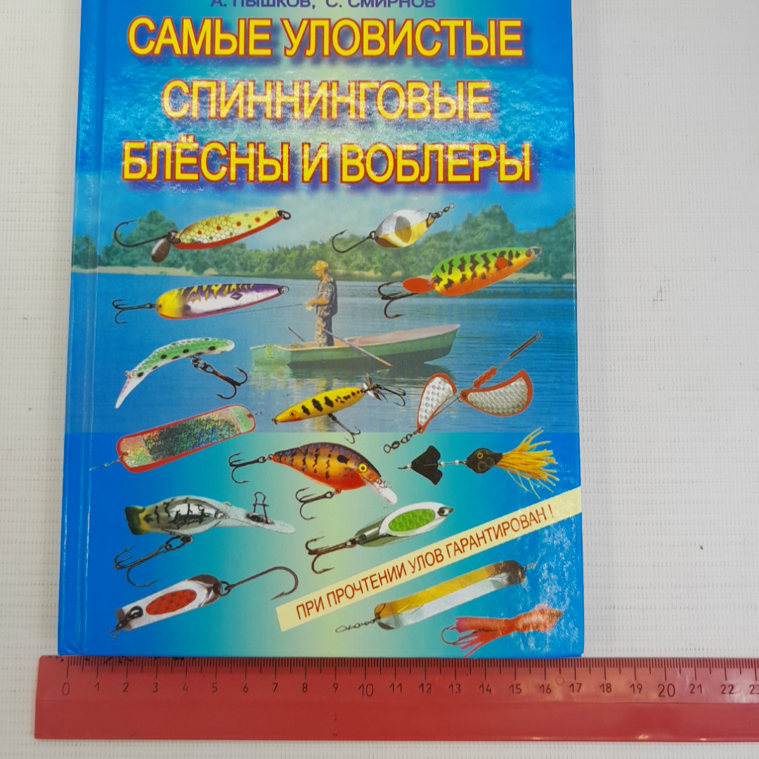 Самые уловистые спиннинговые блёсны и воблеры А.Пышков, С.Смирнов "Арбалет" 2007г.. Картинка 11