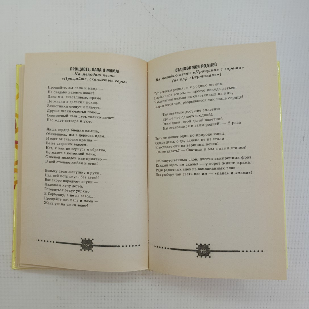 Песни-переделки для квнов, капустников, вечеринок И.Г.Мухин "Феникс" 2008г.. Картинка 4