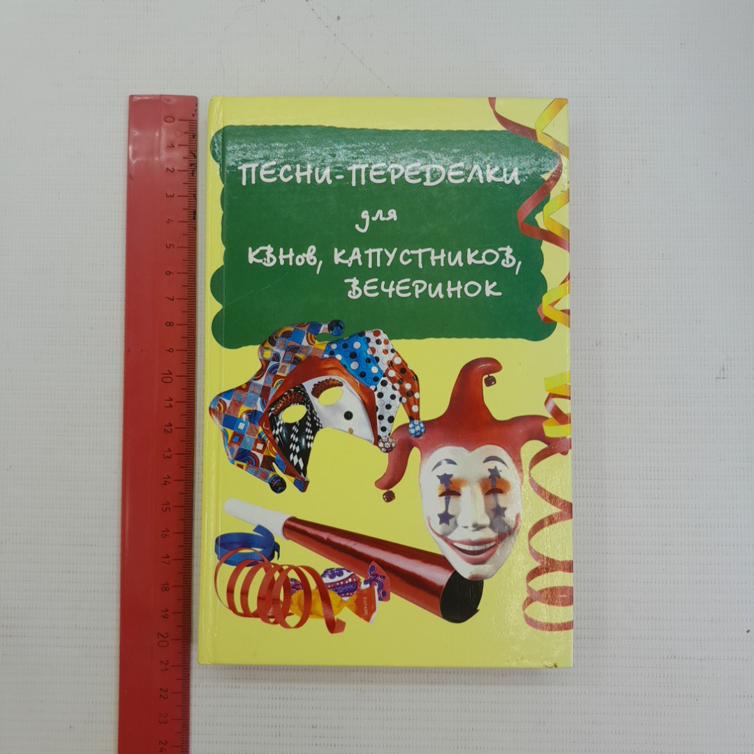 Песни-переделки для квнов, капустников, вечеринок И.Г.Мухин "Феникс" 2008г.. Картинка 8