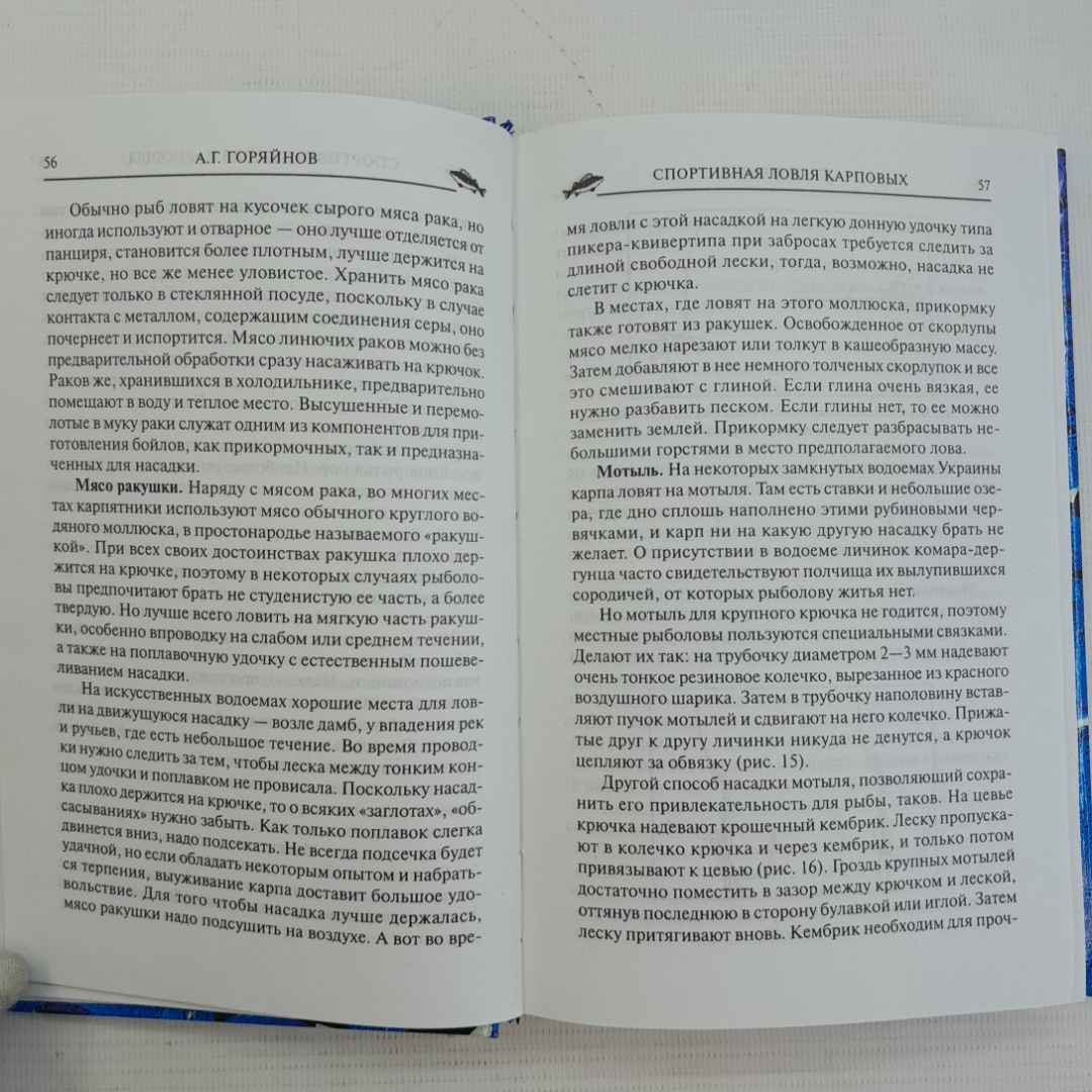 Спортивная ловля карповых • Мир Рыбалки А.Г.Горяйнов "Вече" 2004г.. Картинка 3