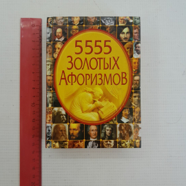 5555 золотых афоризмов "Владис" 2011г.. Картинка 8