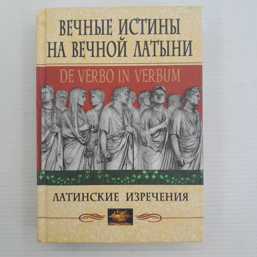 Купить Вечные истины на вечной Латыни • Латинские изречения • De verbo in  verbum в интернет магазине GESBES. Характеристики, цена | 75922. Адрес  Московское ш., 137А, Орёл, Орловская обл., Россия, 302025