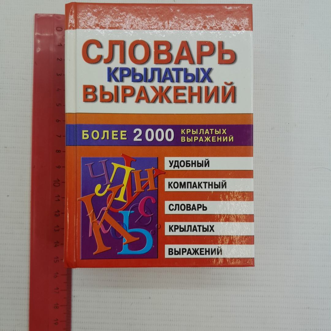 Словарь крылатых выражений М.В.Петрова 2011г.. Картинка 7