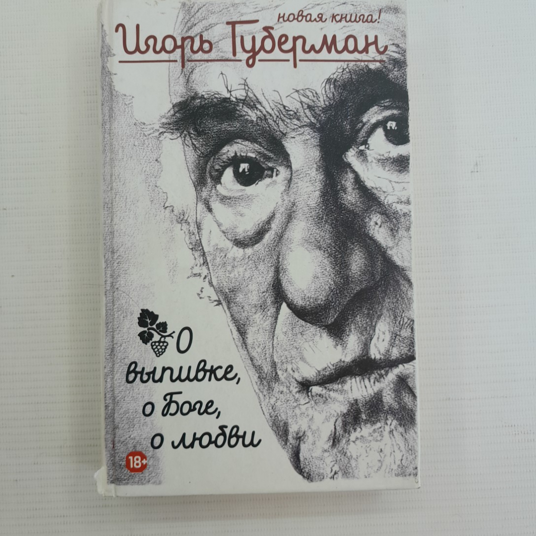 О выпивке, о Боге, о любви. Игорь Губерман. Издательство АСТ, 2015г. Картинка 1