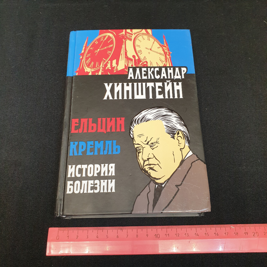 Ельцин • Кремль • История болезни Александр Хинштейн. Картинка 10