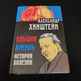 Ельцин • Кремль • История болезни Александр Хинштейн. Картинка 1