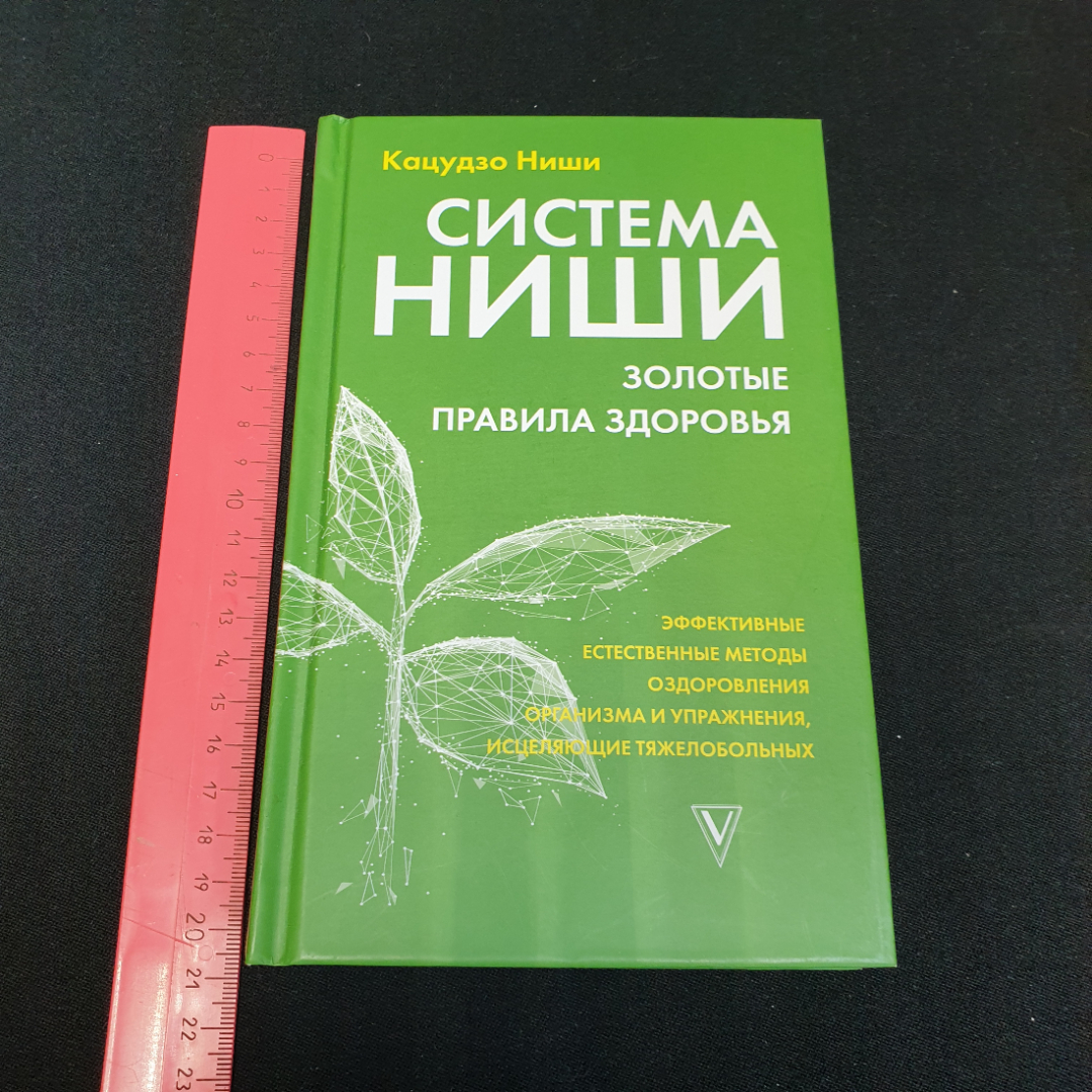 Система Ниши • Золотые правила здоровья Кацудзо Ниши. Картинка 11