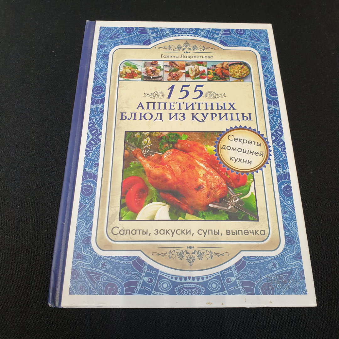Купить 155 аппетитных блюд из курицы Г.Лаврентьева в интернет магазине  GESBES. Характеристики, цена | 75934. Адрес Московское ш., 137А, Орёл,  Орловская обл., Россия, 302025
