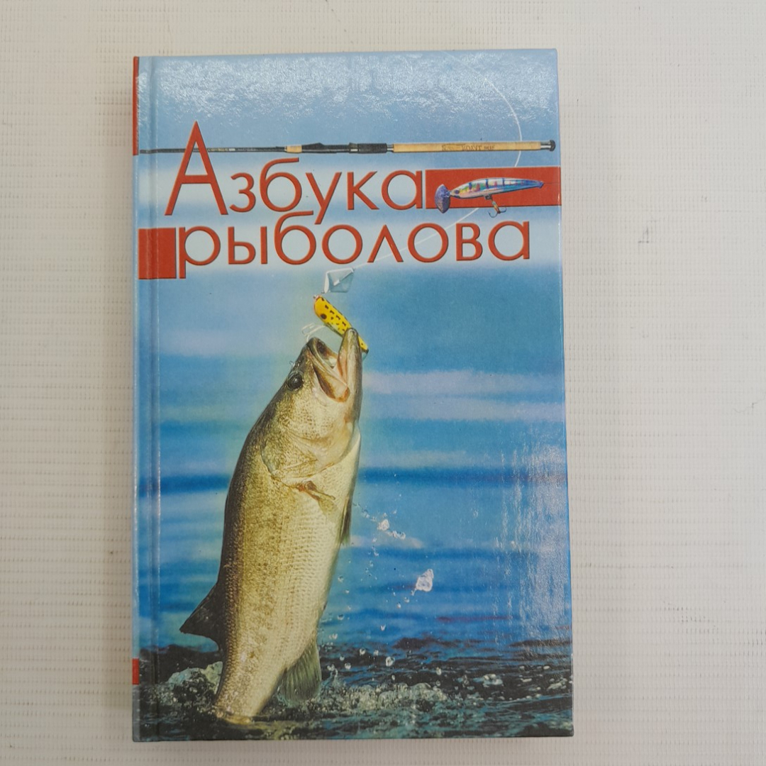 Азбука рыболова • Секреты удачной рыбалки "Русич" 2006г.. Картинка 1