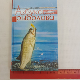 Азбука рыболова • Секреты удачной рыбалки "Русич" 2006г.. Картинка 10