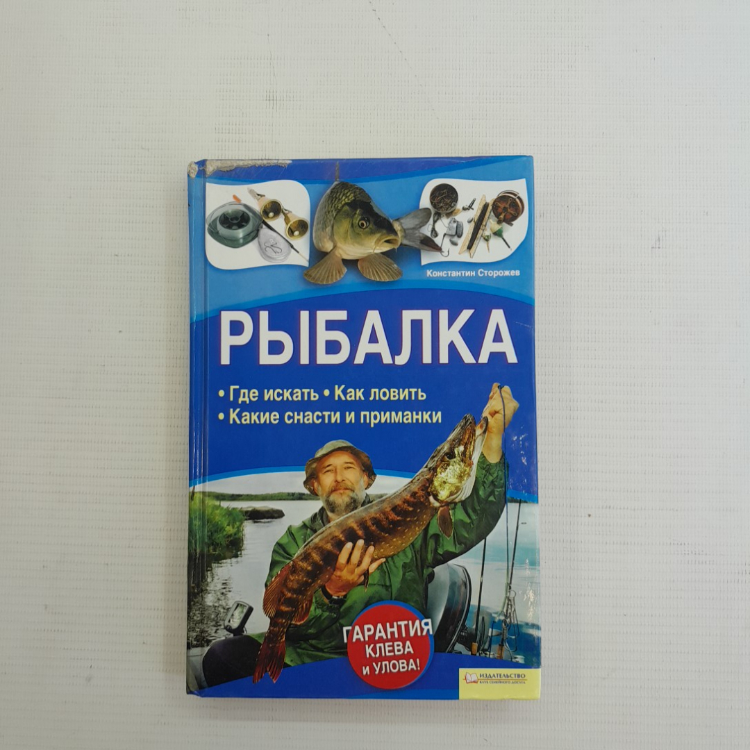 Купить Рыбалка Константин Сторожев 2012г. в интернет магазине GESBES.  Характеристики, цена | 75939. Адрес Московское ш., 137А, Орёл, Орловская  обл., Россия, 302025